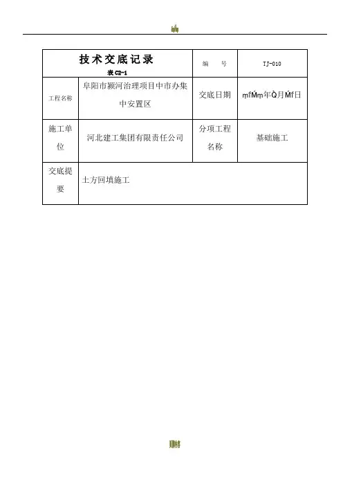 土方回填技术交底记录