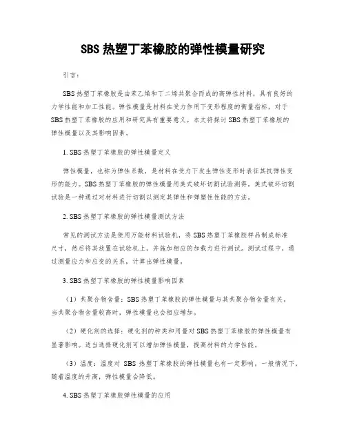 SBS热塑丁苯橡胶的弹性模量研究