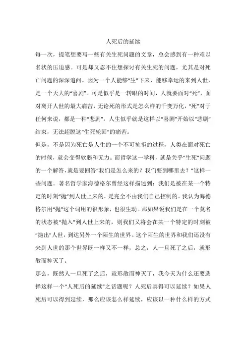 人死后的延续