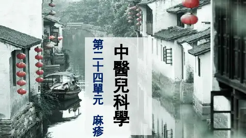 中医儿科学课件-麻疹