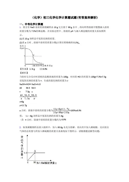 (化学)初三化学化学计算题试题(有答案和解析)