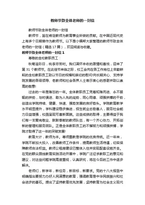 教师节致全体老师的一封信（精选17篇）