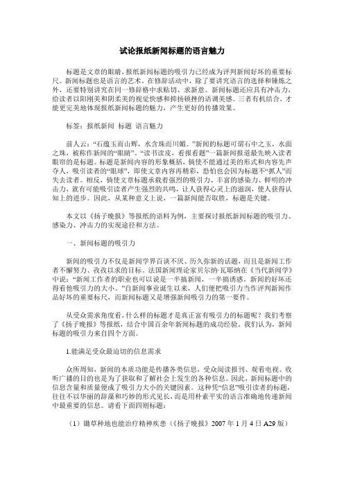 试论报纸新闻标题的语言魅力