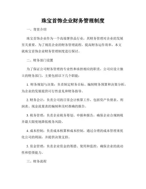 珠宝首饰企业财务管理制度