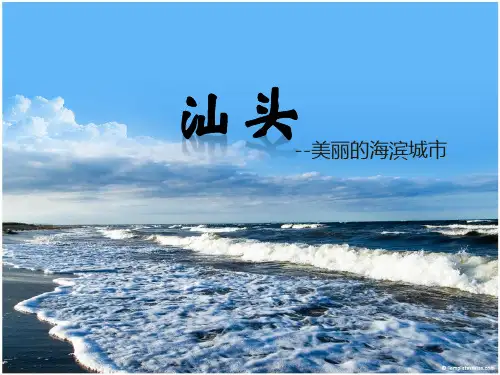 汕头城市介绍ppt