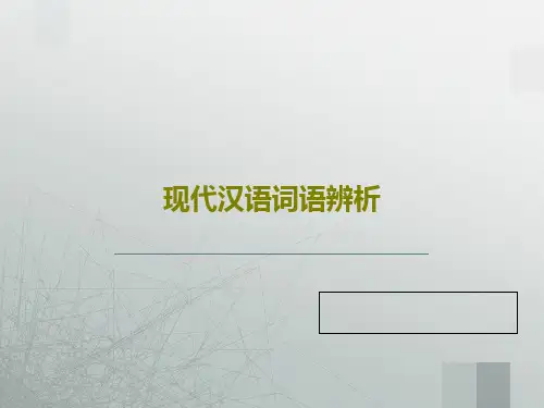 现代汉语词语辨析共53页文档
