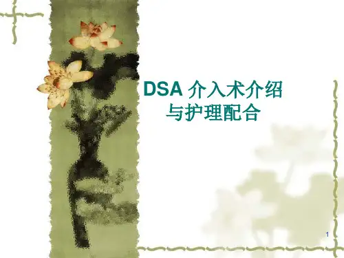 DSA介入术与护理配合PPT医学课件
