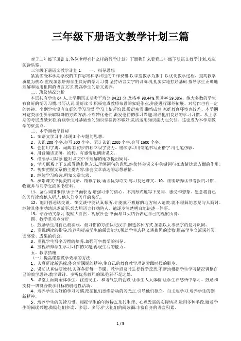 三年级下册语文教学计划三篇 2