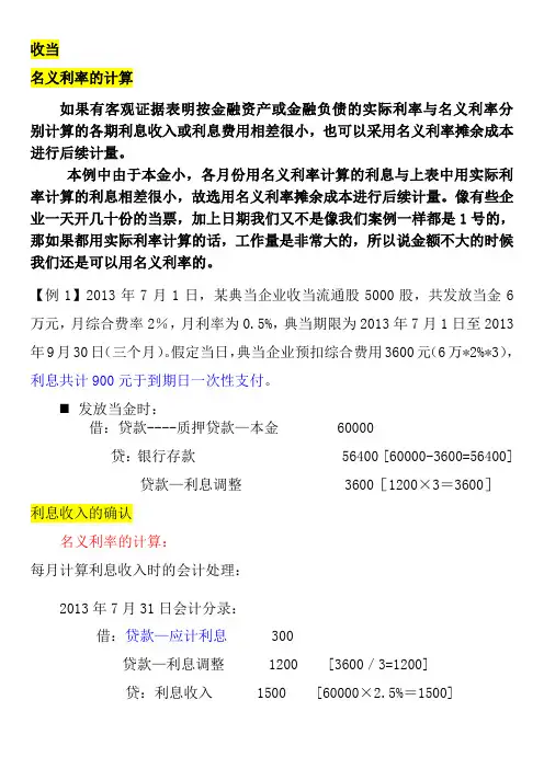 名义利率与实际利率的计算以及相关会计分录知识分享