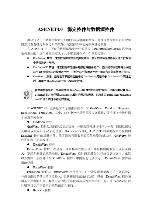 .NET4.0 绑定控件与数据源控件