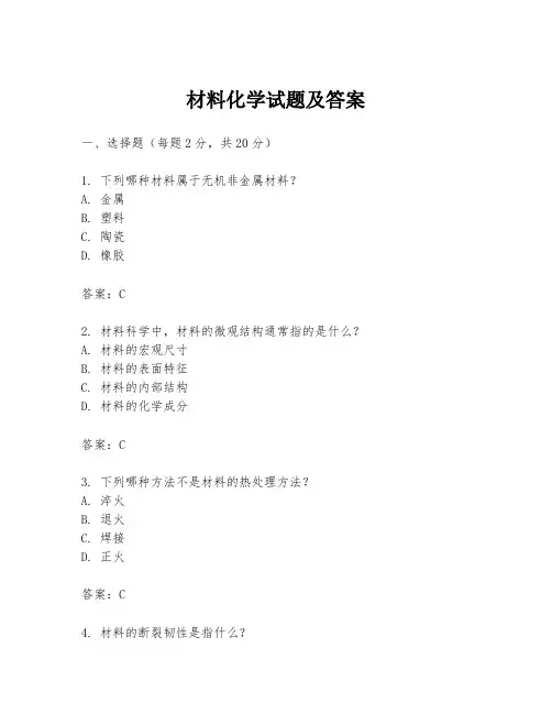 材料化学试题及答案