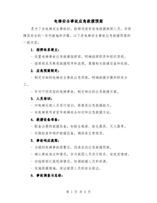 电梯安全事故应急救援预案(三篇)