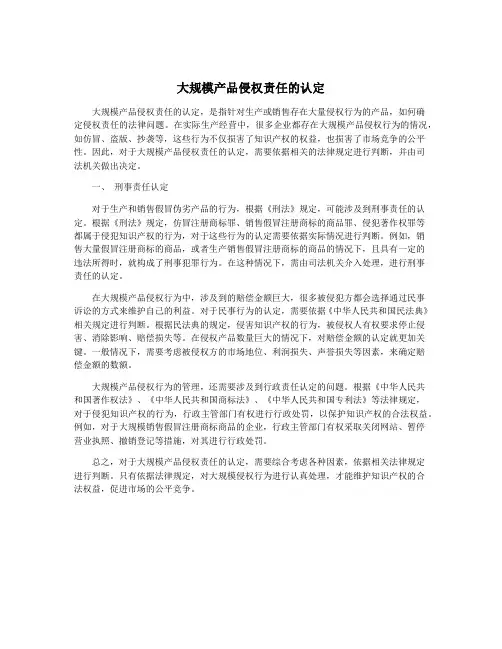 大规模产品侵权责任的认定