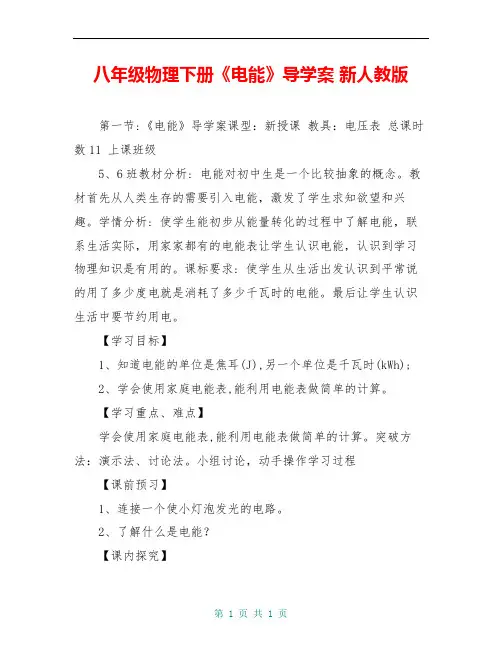 八年级物理下册《电能》导学案 新人教版