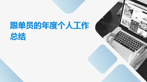 跟单员的年度个人工作总结PPT