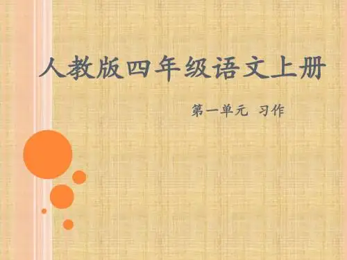 人教版四年级语文上册第一单元作文_PPT