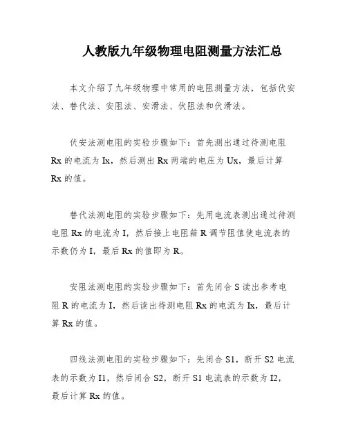 人教版九年级物理电阻测量方法汇总