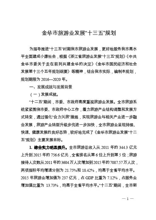 金华市旅游业发展十三五规划