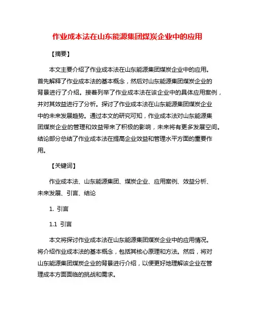 作业成本法在山东能源集团煤炭企业中的应用