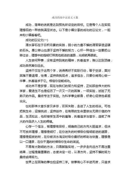 成功的高中议论文4篇_为人处世