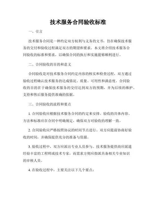 技术服务合同验收标准