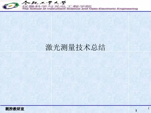 激光测量技术-总结ppt课件