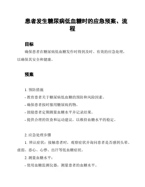 患者发生糖尿病低血糖时的应急预案、流程