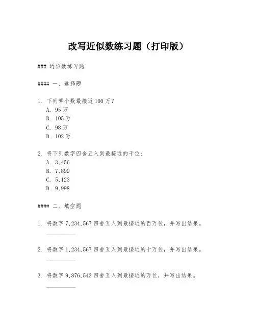 改写近似数练习题(打印版)