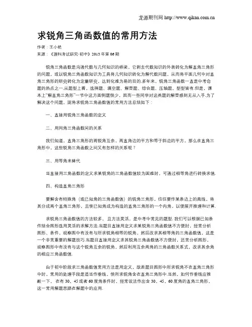 求锐角三角函数值的常用方法