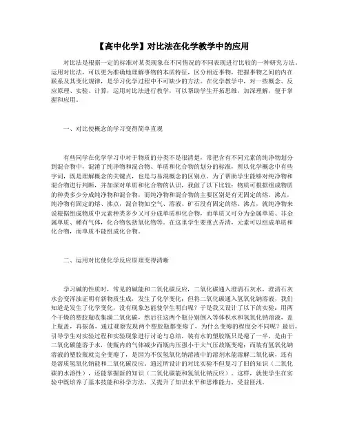 【高中化学】对比法在化学教学中的应用