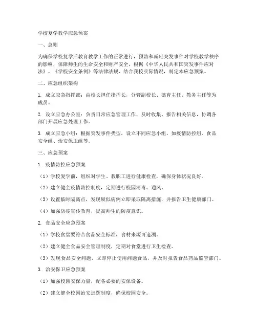 学校复学教学应急预案