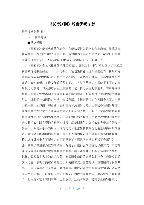 《长亭送别》教案优秀3篇