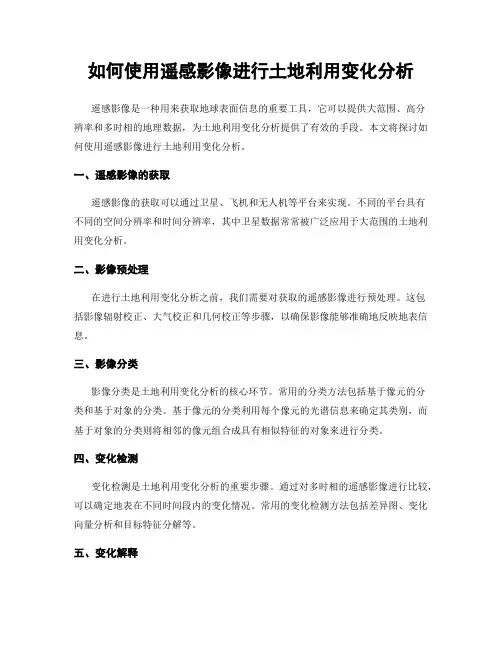如何使用遥感影像进行土地利用变化分析