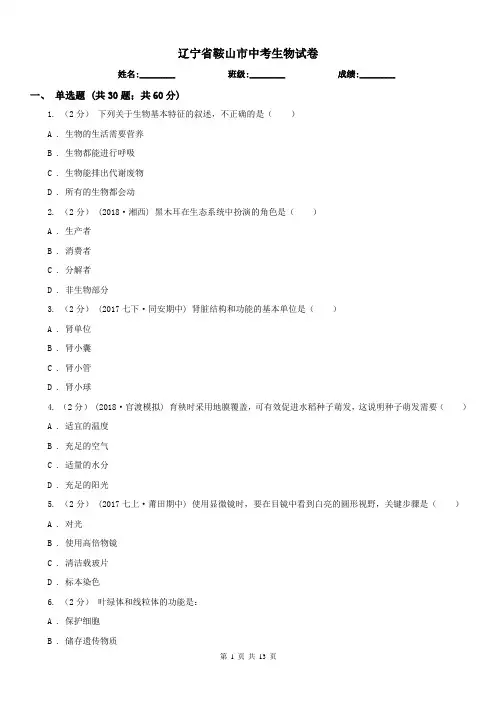 辽宁省鞍山市中考生物试卷