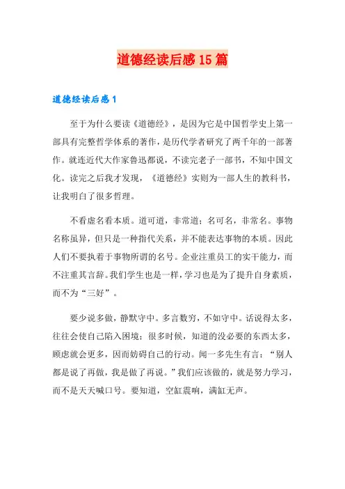 道德经读后感15篇