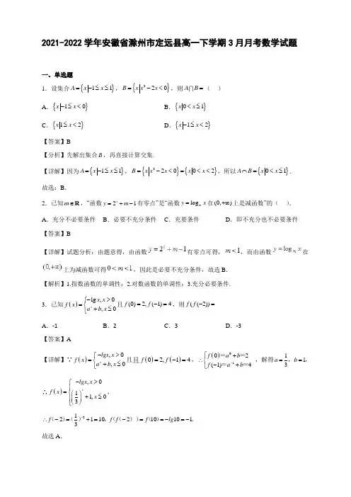 2021-2022学年安徽省滁州市定远县高一年级下册学期3月月考数学试题【含答案】
