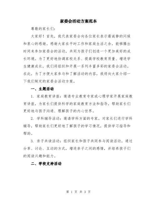 家委会活动方案范本