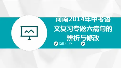 河南2014年中考语文复习专题六病句的辨析与修改