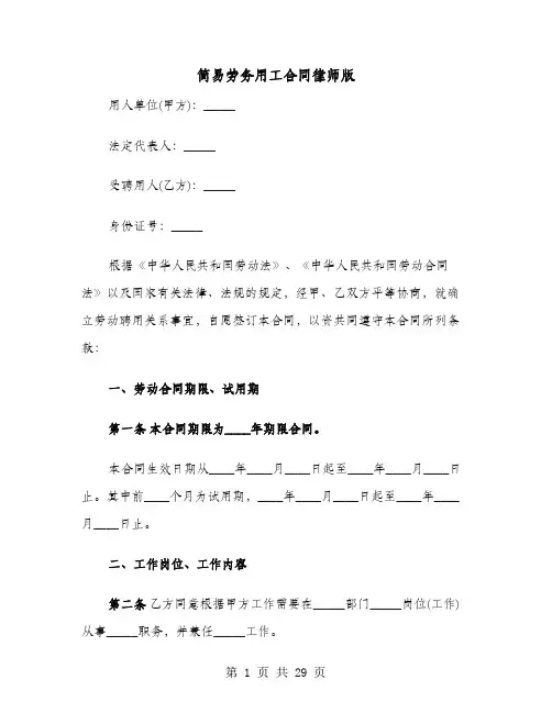 简易劳务用工合同律师版(六篇)