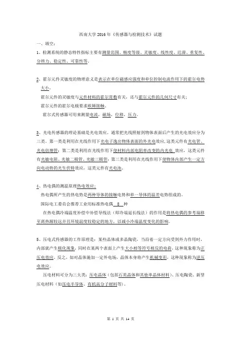 0928 西南大学《传感器与检测技术》试题及答案解析