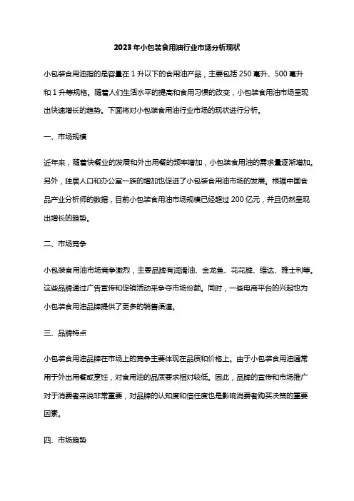 2023年小包装食用油行业市场分析现状
