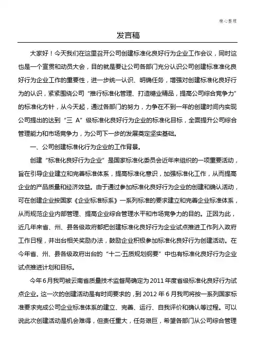 标准化良好行为创建动员、宣贯大会发言稿