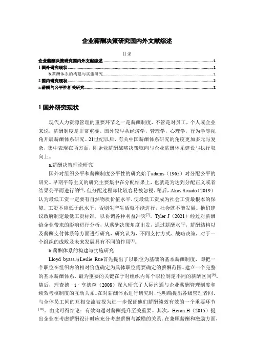 《企业薪酬决策研究文献综述5000字》