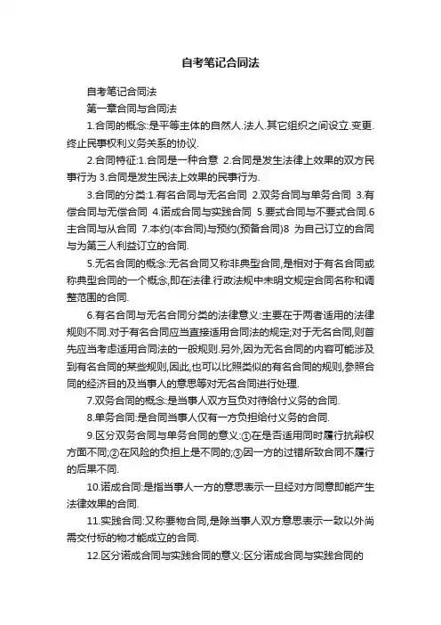 自考笔记合同法