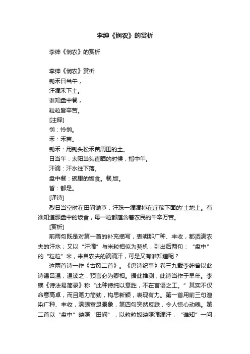李绅《悯农》的赏析