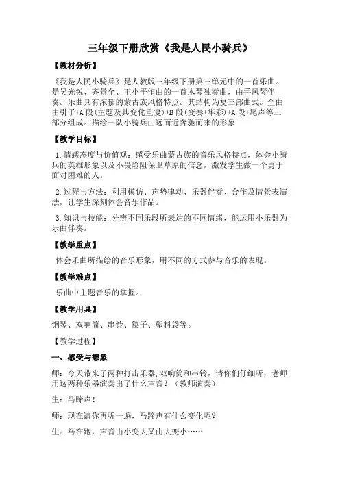 人教版三年级音乐下册(简谱)第三单元《我是人民的小骑兵》教学设计