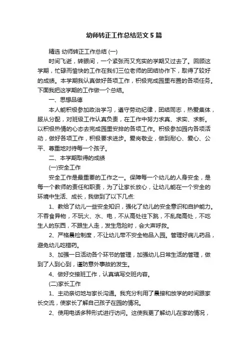 幼师转正工作总结范文5篇
