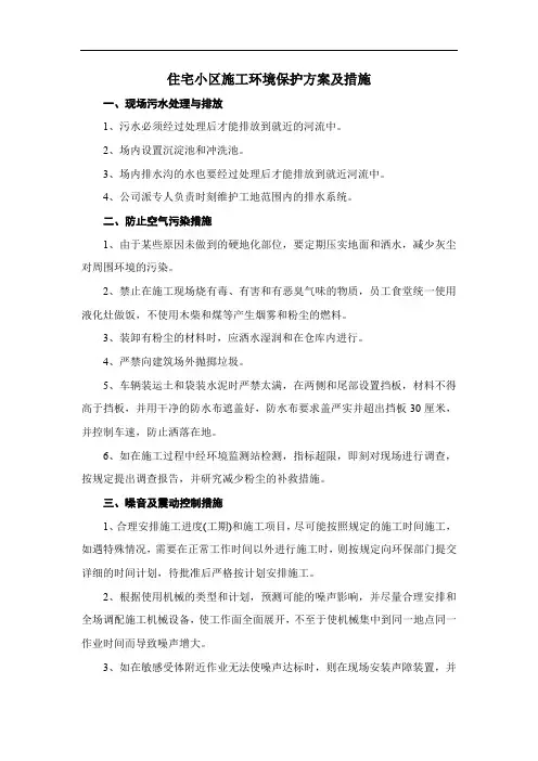 住宅小区施工环境保护方案及措施