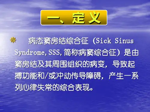 病态窦房结综合征的经典与未来