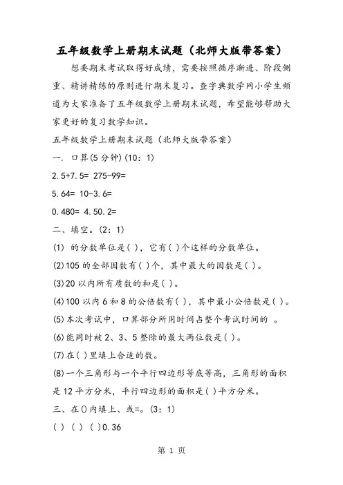 五年级数学上册期末试题(北师大版带答案)-2019年教育文档